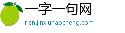 一字一句网